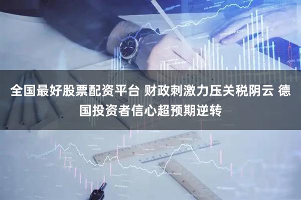 全国最好股票配资平台 财政刺激力压关税阴云 德国投资者信心超预期逆转