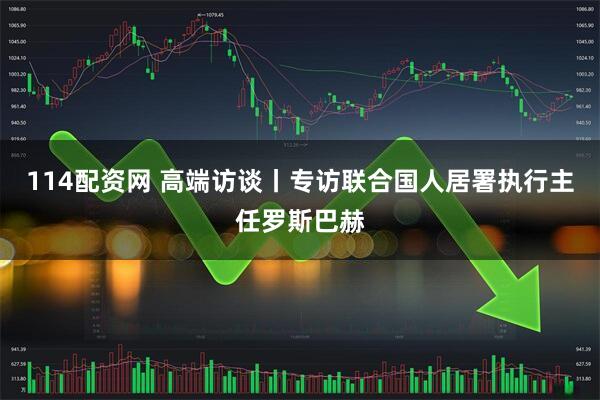 114配资网 高端访谈丨专访联合国人居署执行主任罗斯巴赫