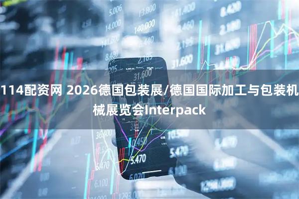 114配资网 2026德国包装展/德国国际加工与包装机械展览会Interpack