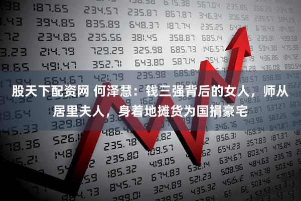 股天下配资网 何泽慧：钱三强背后的女人，师从居里夫人，身着地摊货为国捐豪宅